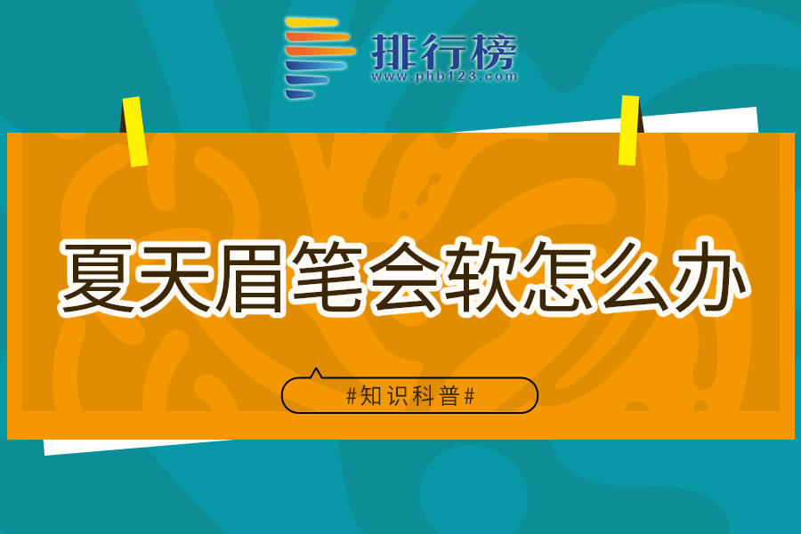 夏天眉笔会软怎么办