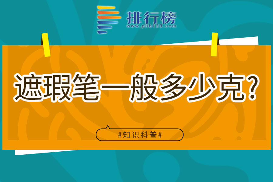 遮瑕笔一般多少克