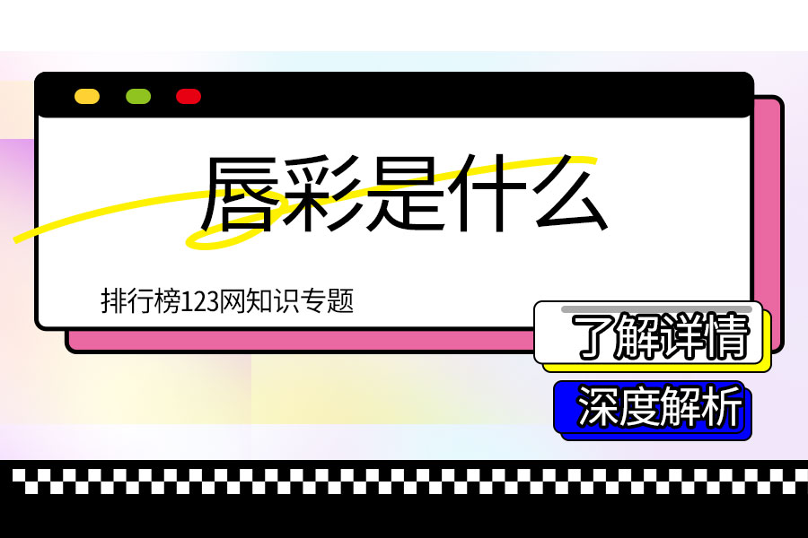 唇彩是什么