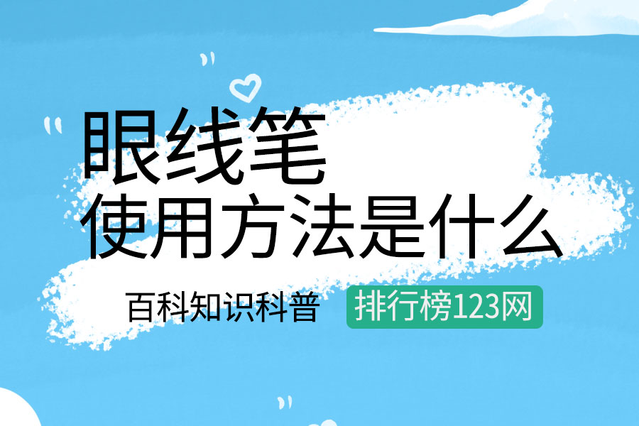 眼线笔的使用方法是什么