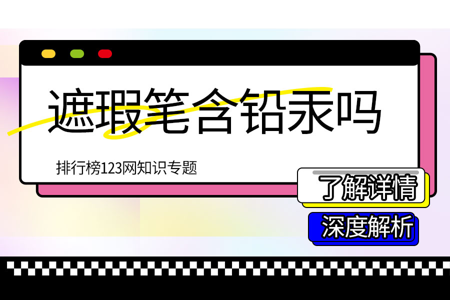 遮瑕笔含铅汞吗