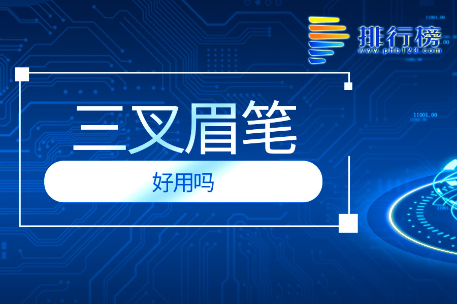 三叉眉笔好用吗