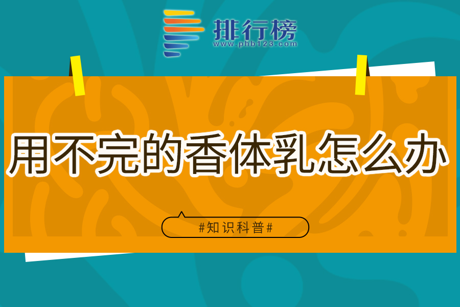 用不完的香体乳怎么办