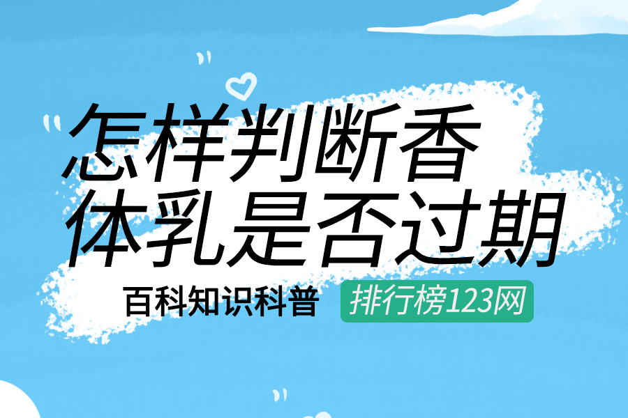 怎样判断香体乳是否过期