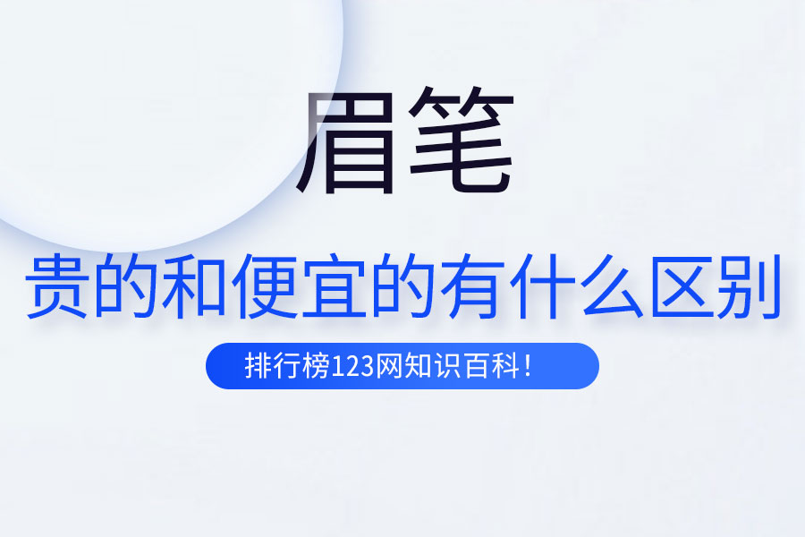 眉笔贵的和便宜的有什么区别