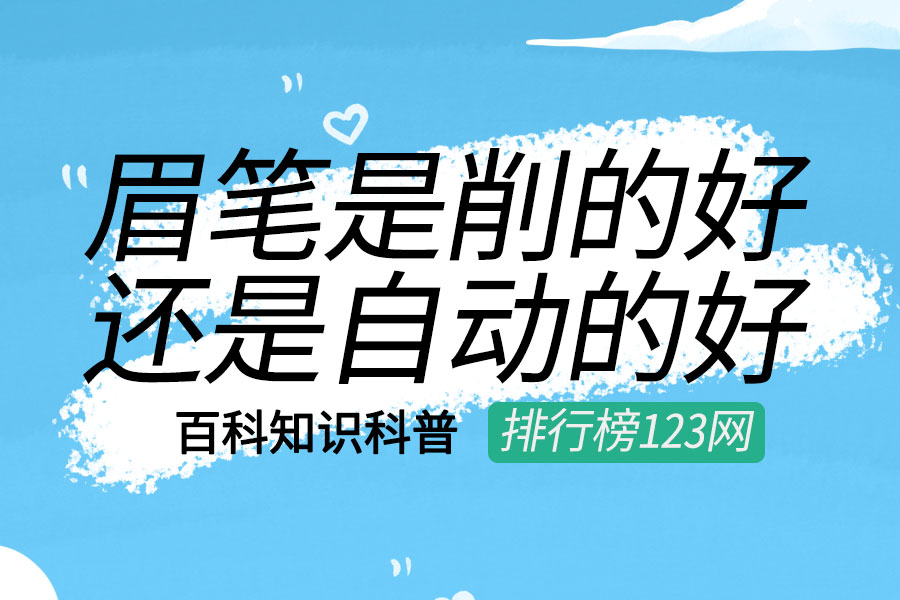 眉笔是削的好还是自动的好