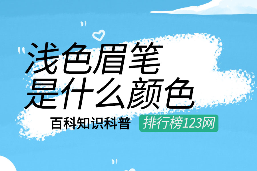 浅色眉笔是什么颜色