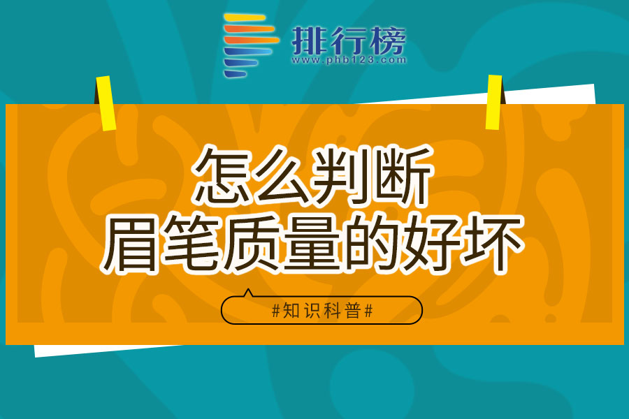 怎么判断眉笔质量的好坏