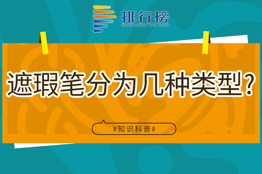 遮瑕笔分为几种类型