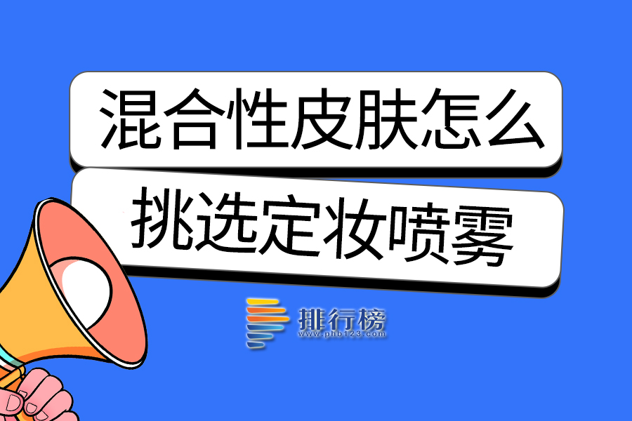 混合性皮肤怎么挑选定妆喷雾