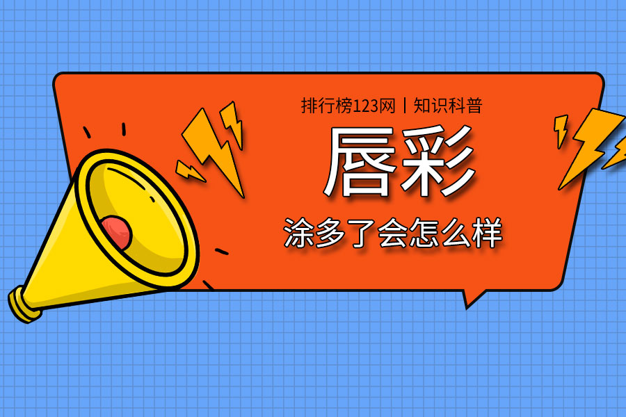 唇彩涂多了会怎么样