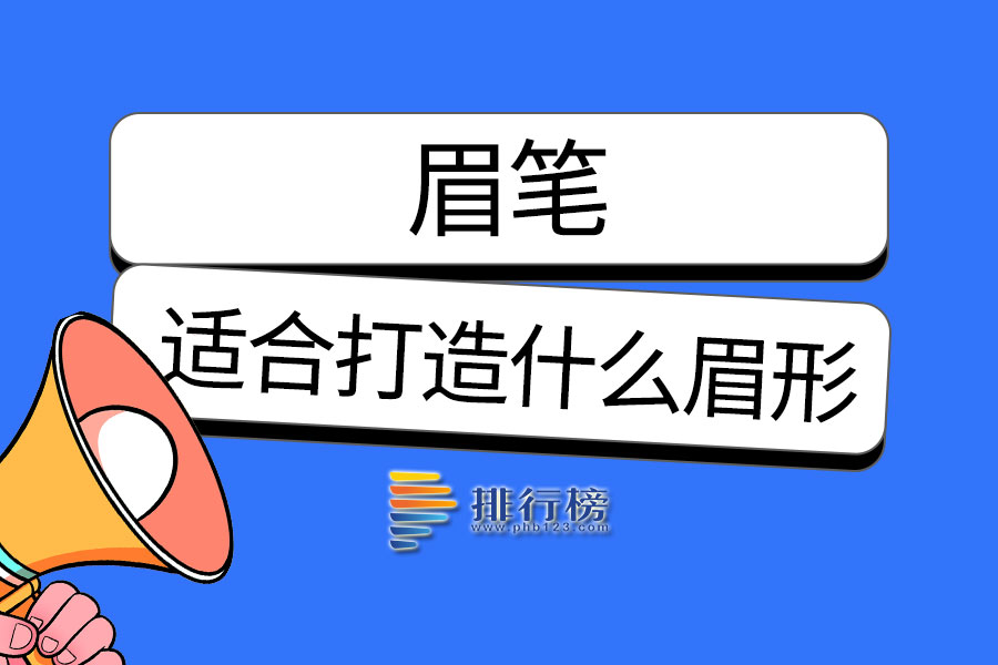 眉笔适合打造什么眉形