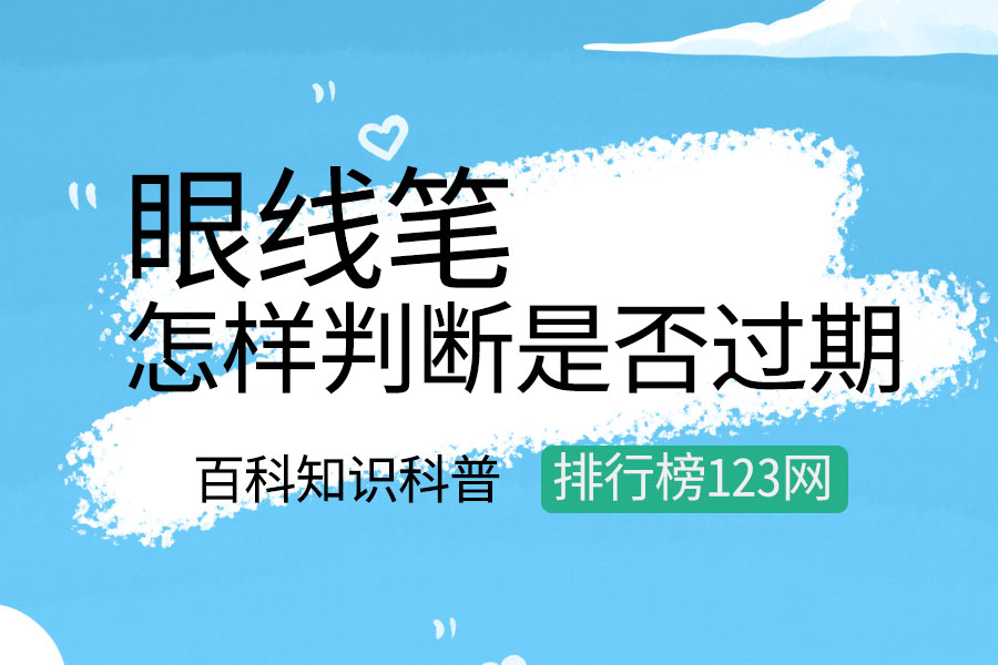 怎样判断眼线笔是否过期