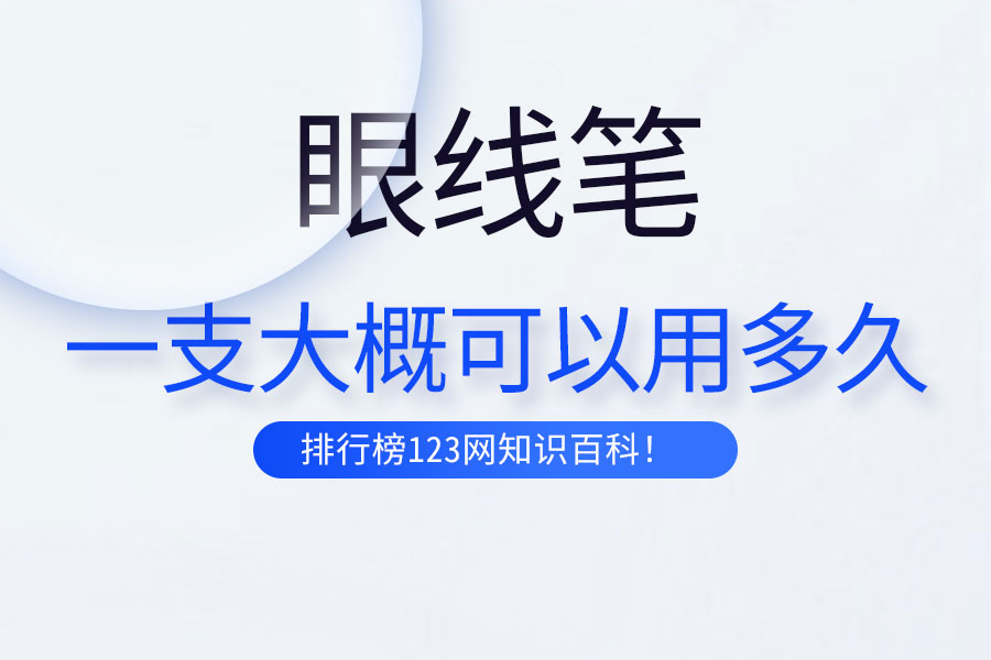 一支眼线笔大概可以用多久