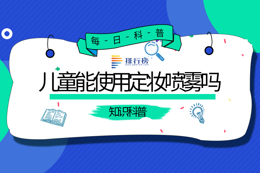 儿童能使用定妆喷雾吗