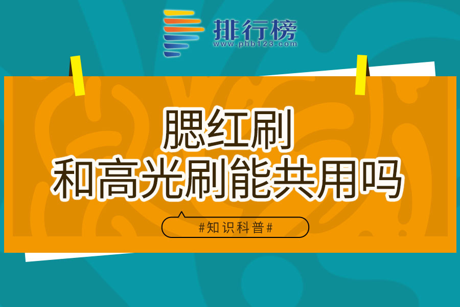 腮红刷和高光刷能共用吗