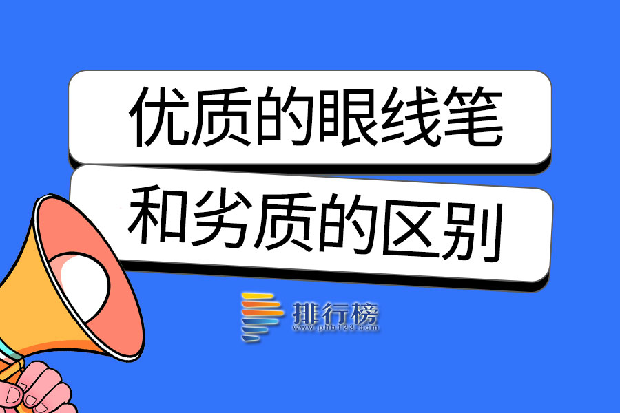 优质的眼线笔和劣质的区别