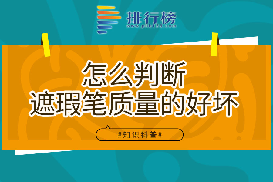怎么判断遮瑕笔质量的好坏