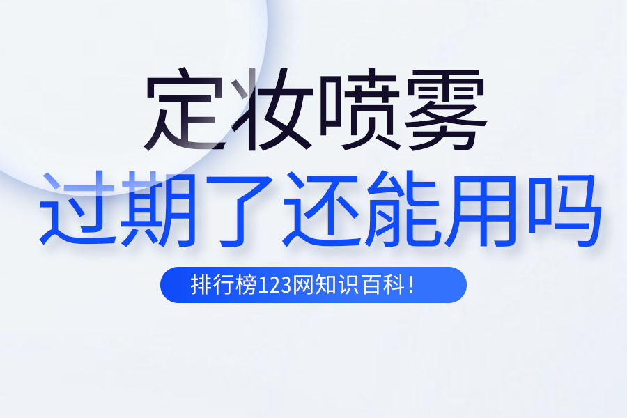 定妆喷雾过期了还能用吗