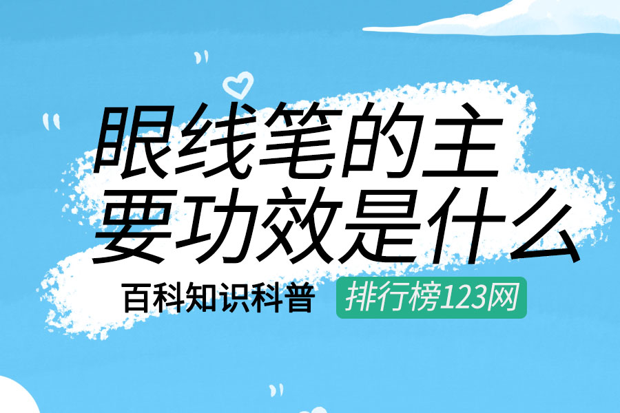 眼线笔的主要功效是什么
