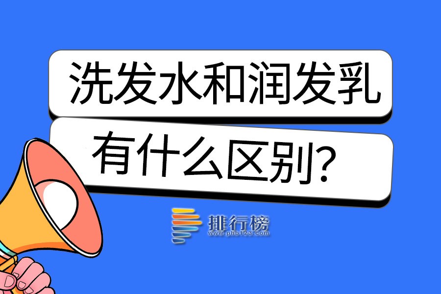 洗发水和润发乳有什么区别