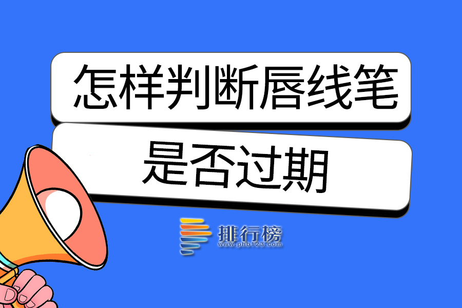 怎样判断唇线笔是否过期