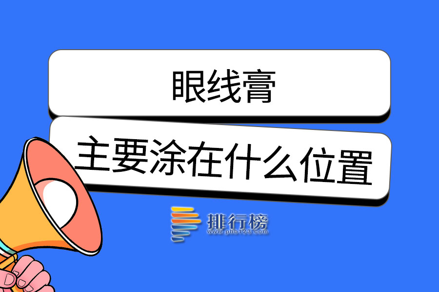 眼线膏主要涂在什么位置
