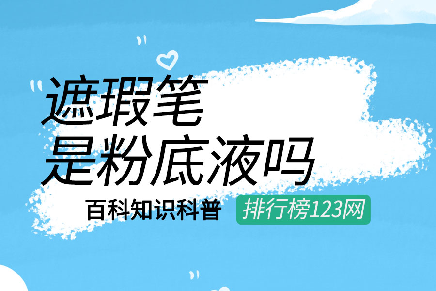 遮瑕笔是粉底液吗