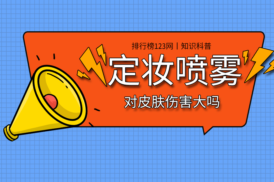 定妆喷雾对皮肤伤害大吗