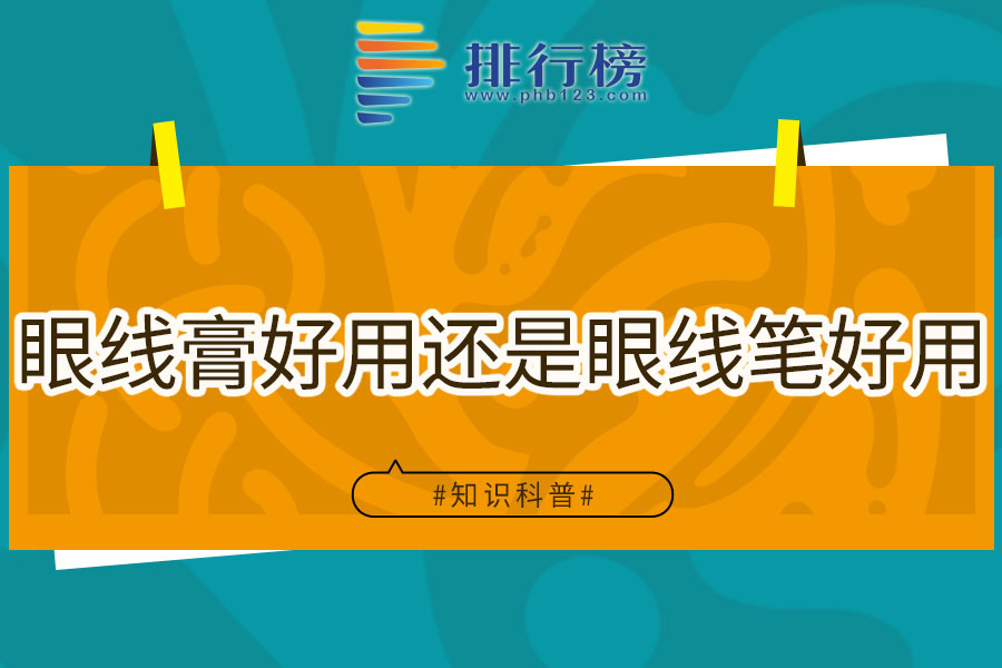眼线膏好用还是眼线笔好用