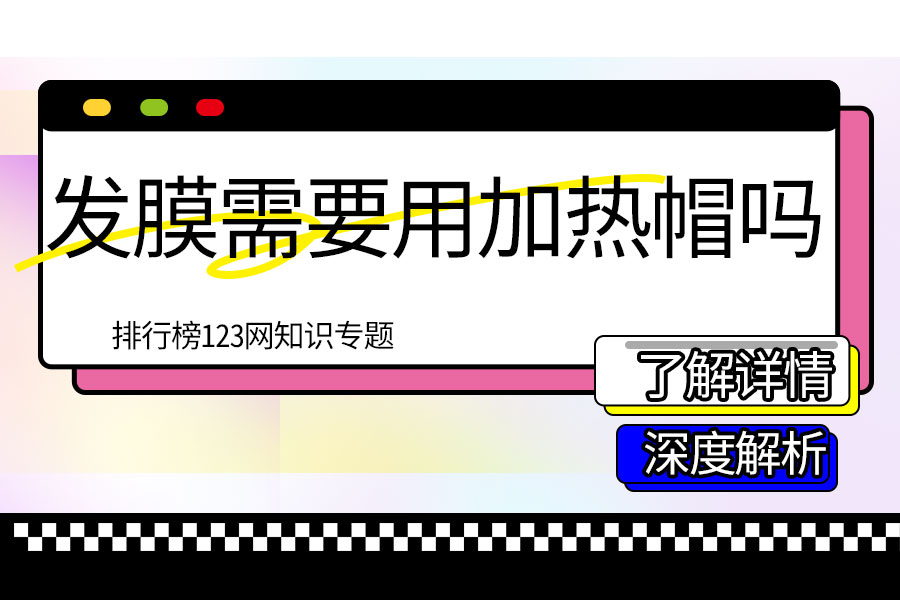发膜需要用加热帽吗