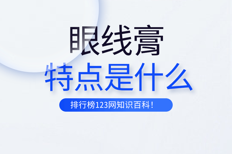 眼线膏的特点是什么