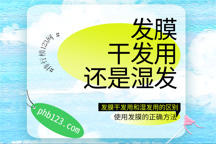 发膜干发用还是湿发