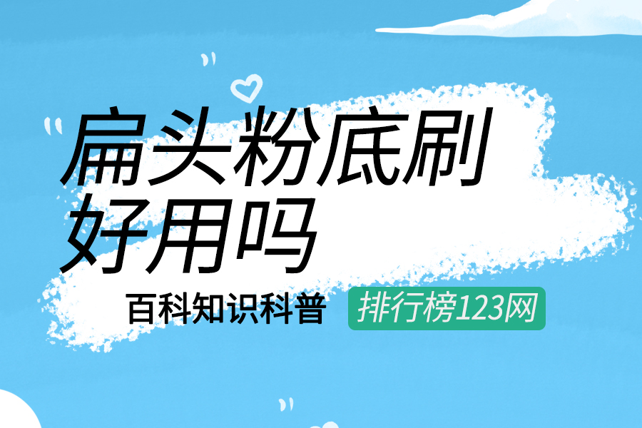 平头粉底刷好用吗