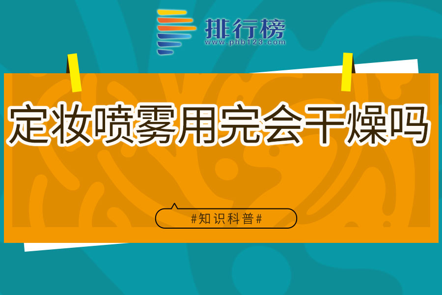定妆喷雾用完会干燥吗