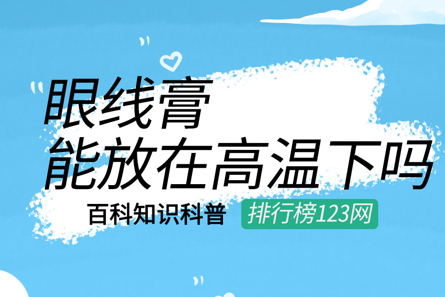 眼线膏能放在高温下吗