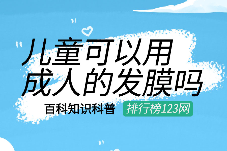 儿童可以用成人的发膜吗