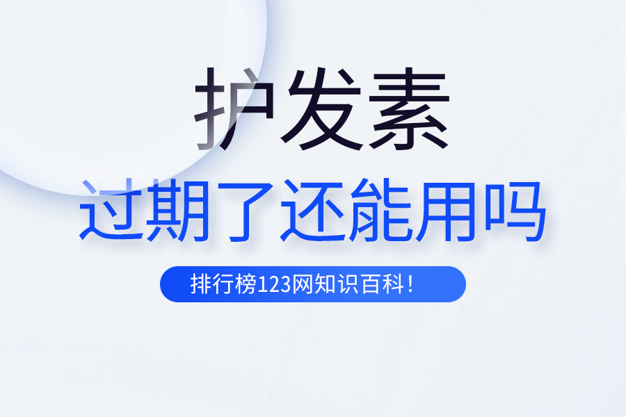 护发素过期了还能用吗