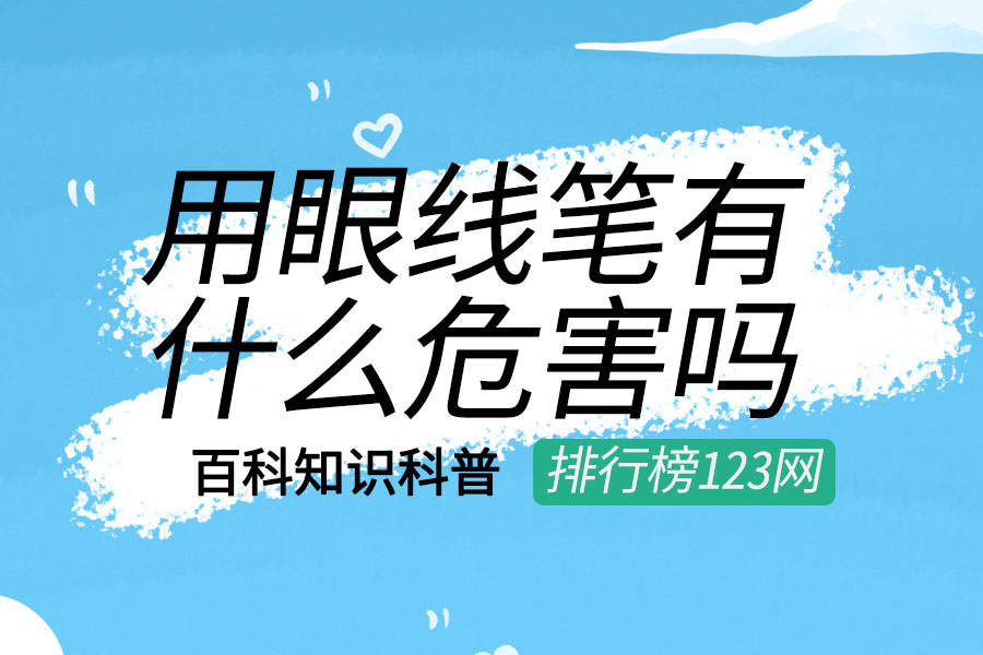 用眼线笔有什么危害吗