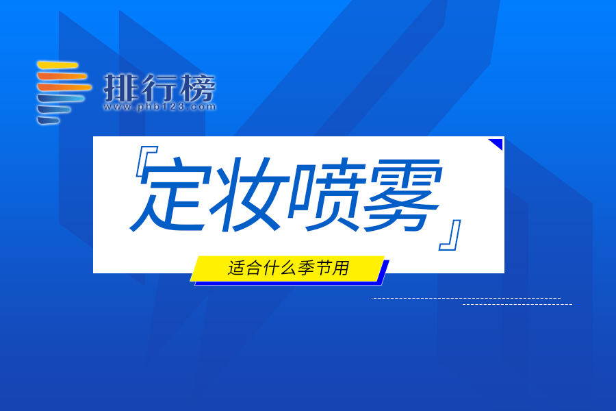 定妆喷雾适合什么季节用