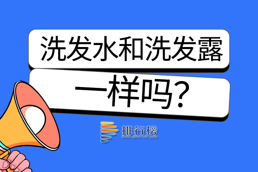 洗发水和洗发露一样吗