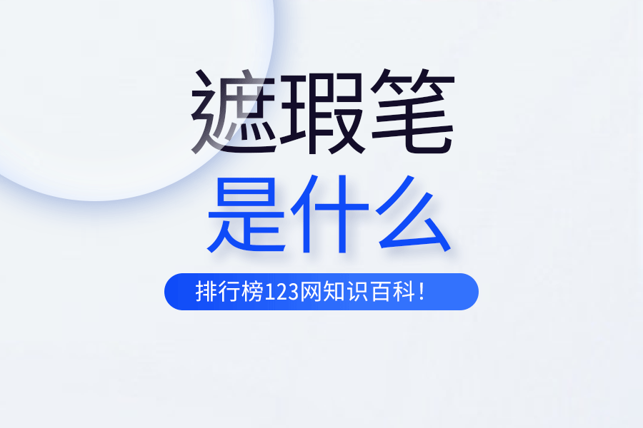 遮瑕笔是什么