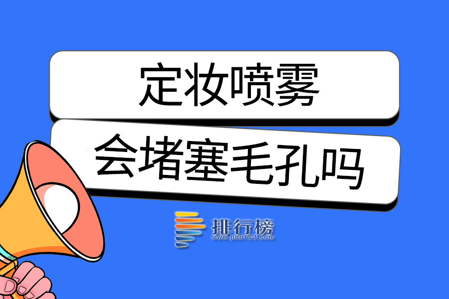 定妆喷雾会堵塞毛孔吗