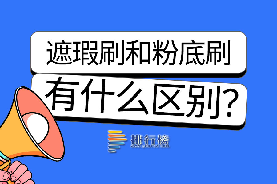 遮瑕刷和粉底刷有区别吗