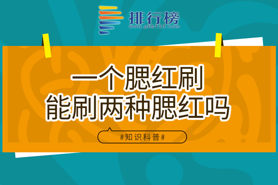 一个腮红刷能刷两种腮红吗