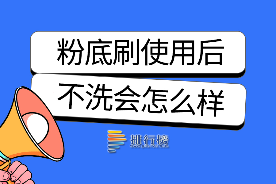 粉底刷使用后不洗会怎么样