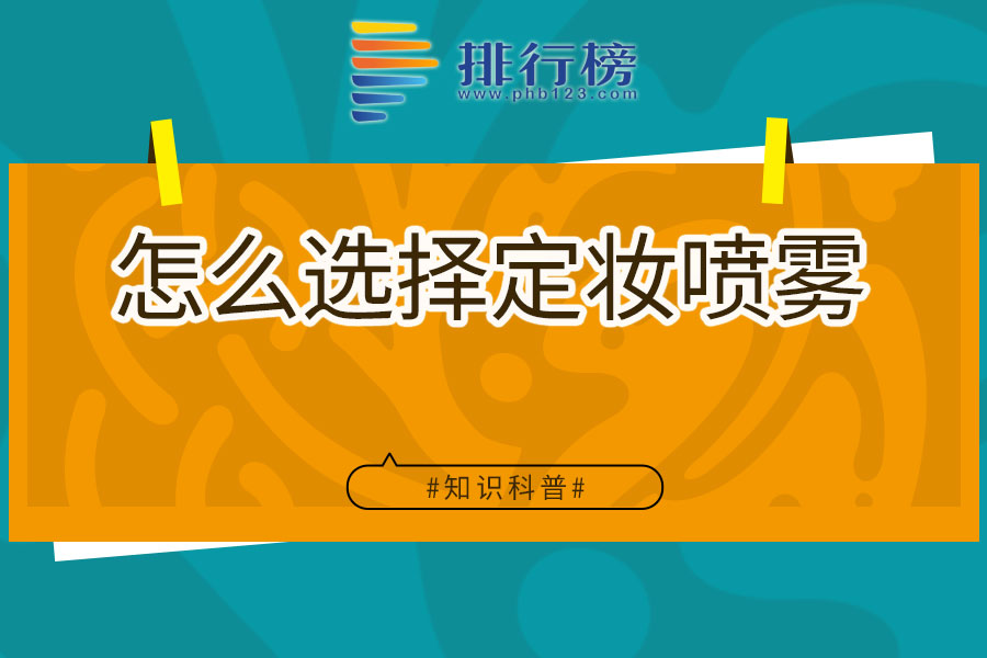 怎么选择定妆喷雾