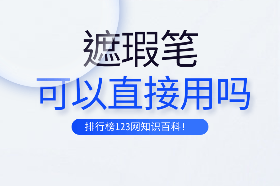 遮瑕笔可以直接用吗