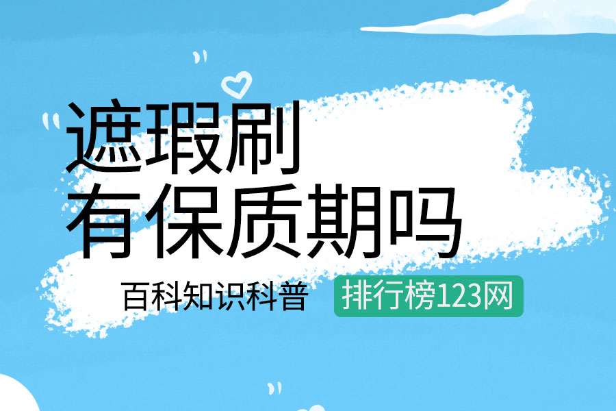 遮瑕刷有保质期吗