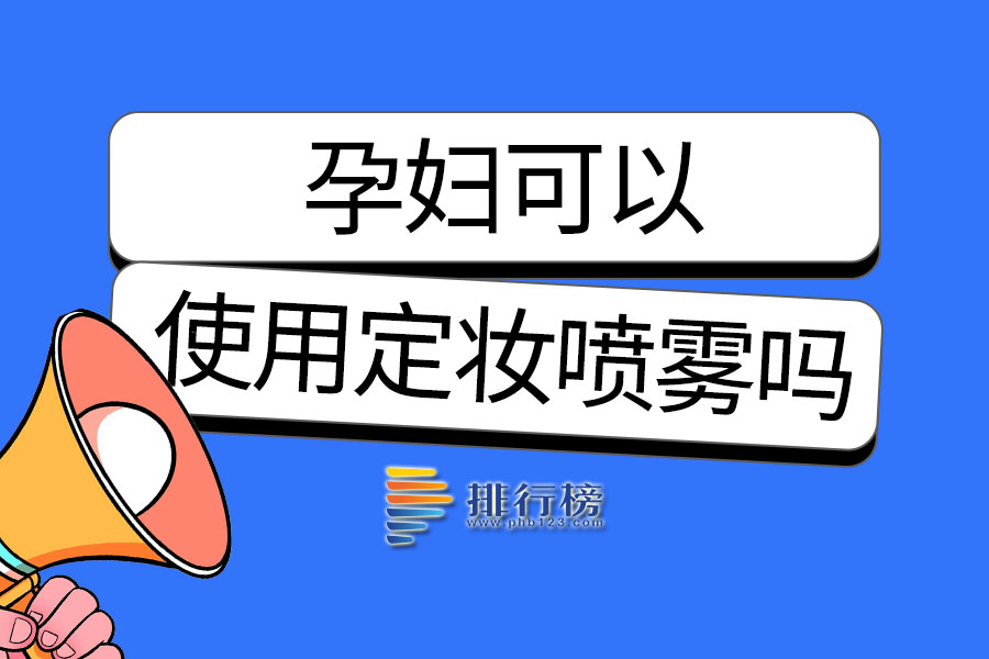孕妇可以使用定妆喷雾吗
